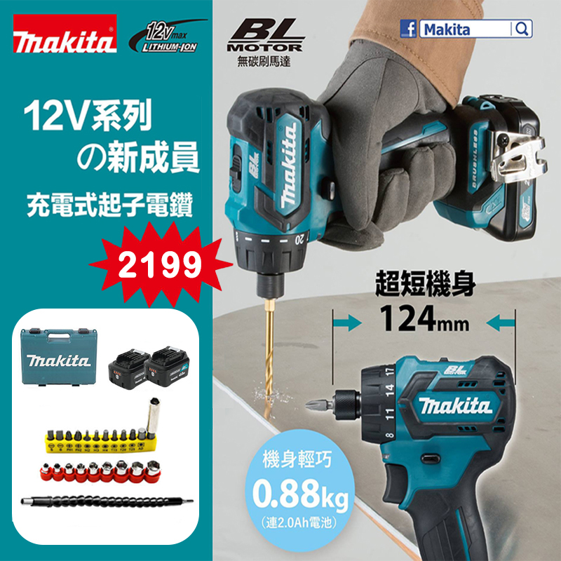 福利產品】牧田makita 12V 充電式無刷起子電鑽DF032DZ ，最後一場線上活動開跑！限時二折起！