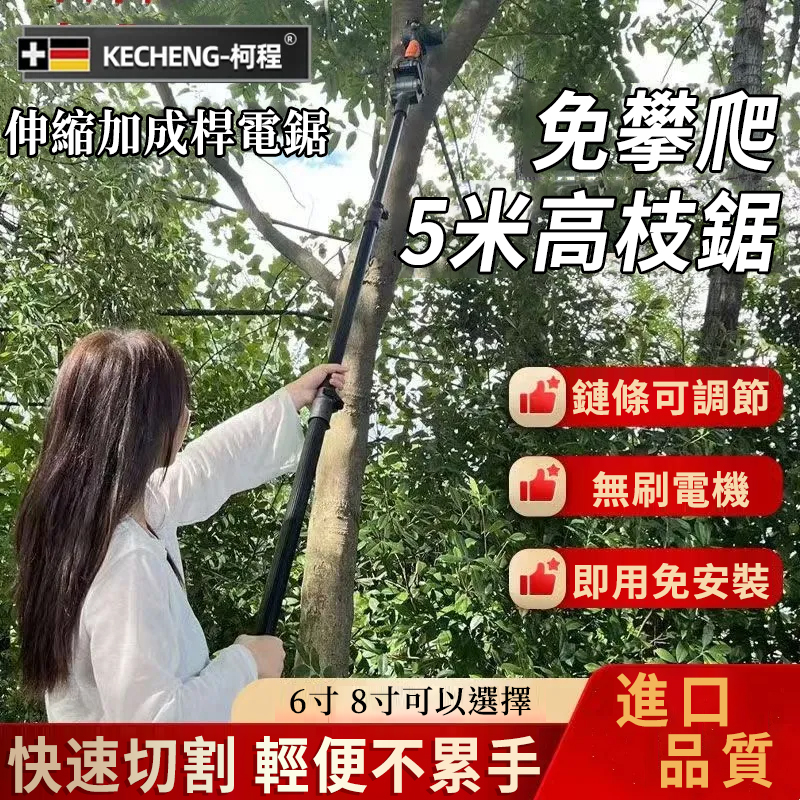 果農修枝好幫手】德國KECHENG進口電動伸縮鋰電鋸-5.5米高枝輕鬆鋸！動力強勁，果園工作不費力！
