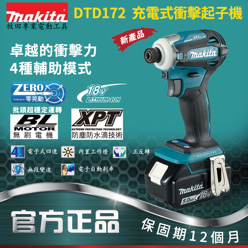 【特價200組】MAKITA 牧田18V鋰電無刷衝擊起子機 強勁動力 不滿意包退換